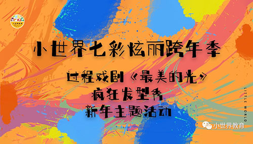 小世界“七彩炫丽跨年季”