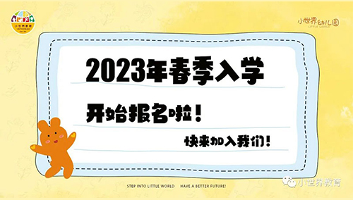小世界2023年春季入学报名开始啦！