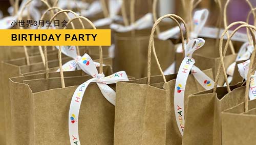 BIRTHDAY PARTY|小世界3月生日会