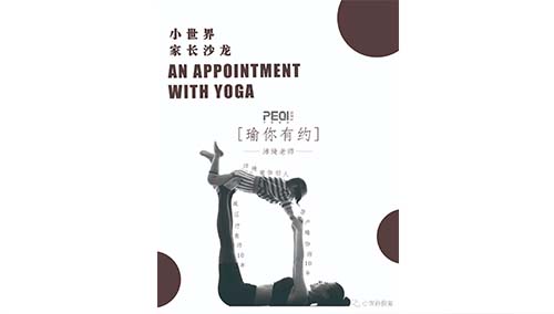 “瑜”你有约|小世界家长沙龙活动