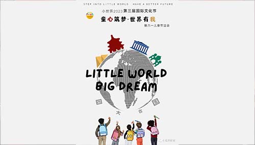 童心筑梦·世界有我|小世界“ 六一 ”国际文化节