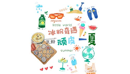 冰粉奇遇·顽皮一夏|小世界小B班家长助教