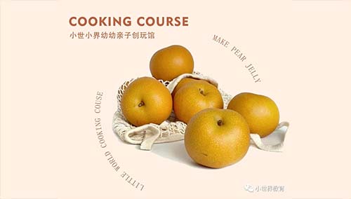 COOKING COURSE小世小界幼幼亲子创玩馆食育课——秋月梨冻