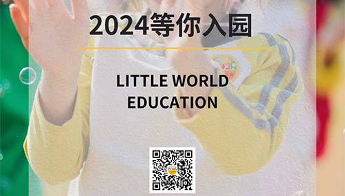 Little World 绍兴小世小界幼儿园2024春季学位预订ing