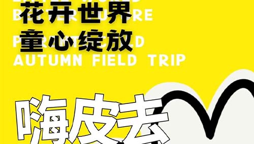 Parent-Child Autumn Field Trip | “花开世界 童心绽放”亲子秋游