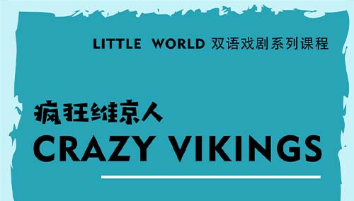 LITTLE WORLD 双语戏剧课程开课啦！一起探险吧！