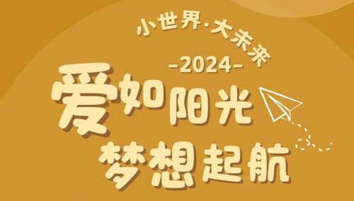 爱如阳光 梦想起航 | 杭州小世界·大未来2024毕业典礼圆满落幕