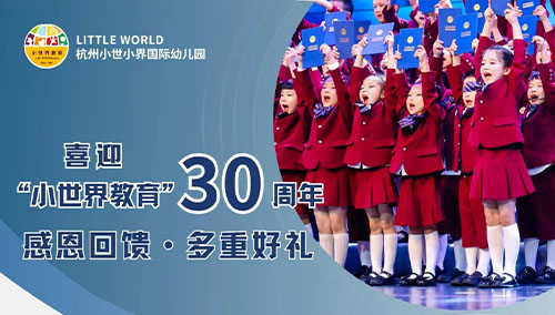 “小世界教育”三十周年 ·多重好礼 ·钜惠来袭 |杭州小世小界国际幼儿园2025年春秋季学位预定中